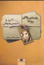 تصویر  يادداشت هاي روزانه (110 روز با سيمين بهبهاني)