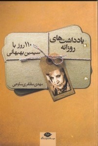 تصویر  يادداشت هاي روزانه (110 روز با سيمين بهبهاني)