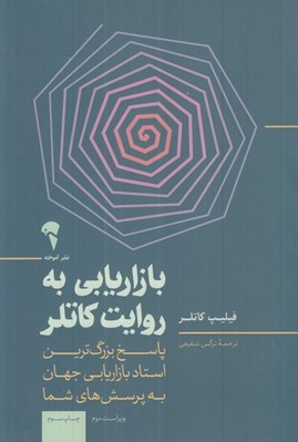 تصویر  بازاريابي به روايت كاتلر