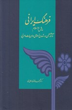 تصویر  فرهنگ ايراني پيش از اسلام و آثار آن در تمدن اسلامي و ادبيات عربي