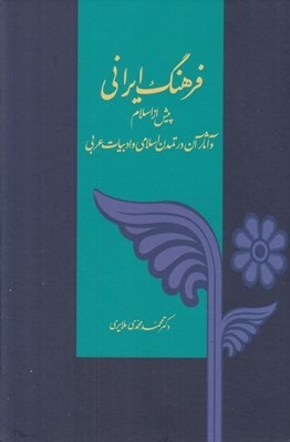 تصویر  فرهنگ ايراني پيش از اسلام و آثار آن در تمدن اسلامي و ادبيات عربي