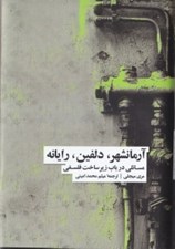 تصویر  آرمانشهر دلفين رايانه (مسائلي در باب زير ساخت فلسفي)