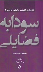 تصویر  مجموعه آثار نمايشي سودابه فضايلي (كمبوجيه چپ ترين نخاع كركس مغز چوبي ها) نمايش نامه