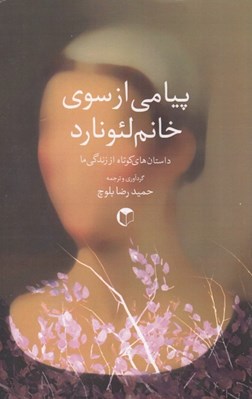 تصویر  پيامي از سوي خانم لئونارد (داستان‌هاي كوتاه از زندگي ما)