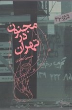 تصویر  مجنون در تهران (مجموعه شعر)