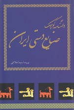 تصویر  دانشنامه كوچك صنايع دستي ايران
