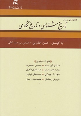 تصویر  گفتگوهايي در باب تاريخ شناسي و تاريخ نگاري