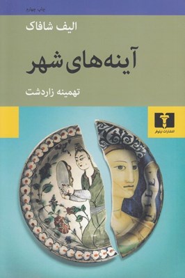 تصویر  آينه هاي شهر