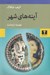 تصویر  آينه هاي شهر