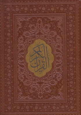 تصویر  القرآن الكريم (چرمي - جيبي)