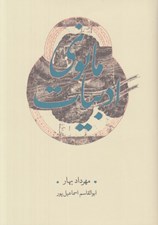 تصویر  ادبيات مانوي (گزارش دست نوشته هاي منثور پارسي ميانه و پهلواني)