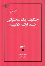 تصویر  چگونه يك سخنراني تد ارائه دهيم