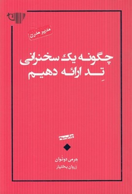 تصویر  چگونه يك سخنراني تد ارائه دهيم