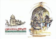 تصویر  كروكي معماري (دو سالانه آثار برتر كروكي 94 - 1393)