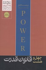 تصویر  48 قانون قدرت