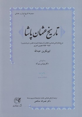 تصویر  تاريخ عثمان پاشا (شرح لشكر كشي عثماني به قفقاز و آذربايجان (تصرف تفليس شروان و تبريز) 993 - 986 هجري قمري)