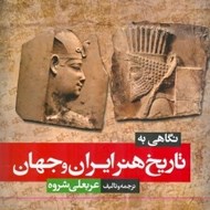 تصویر  نگاهي به تاريخ هنر ايران و جهان