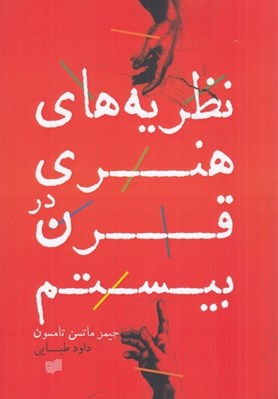تصویر  نظريه هاي هنري در قرن بيستم
