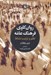 تصویر  روان كاوي فرهنگ عامه (نظم و ترتيب نشاط)