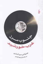 تصویر  جنوب مرز غرب خورشيد