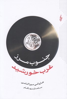 تصویر  جنوب مرز غرب خورشيد