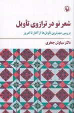 تصویر  شعر نو در ترازوي تاويل (بررسي مهم ترين تاويل ها از آغاز تا امروز)