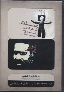 تصویر  هملت شاهزاده ي اندوه (دي وي دي تئاتر)