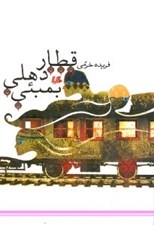تصویر  قطار دهلي بمبئي (مجموعه داستان)
