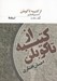 تصویر  از كتيبه تا كوبلن (مجموعه شعر)