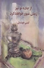 تصویر  از جاده تو نيز زمان عبور خواهد كرد
