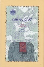 تصویر  گذري به هند