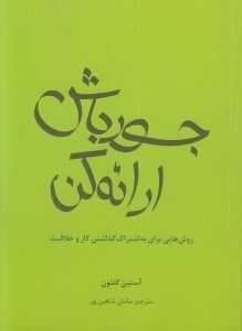 تصویر  جسور باش ارائه كن (روش هايي براي به اشتراك گذاشتن كار و خلاقيت)