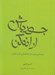 تصویر  جسور باش ارائه كن (روش هايي براي به اشتراك گذاشتن كار و خلاقيت)