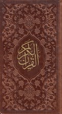 تصویر  القرآن الكريم (پالتويي)