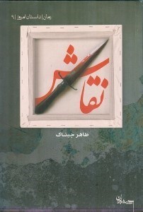 تصویر  نقاش / داستان امروز 9