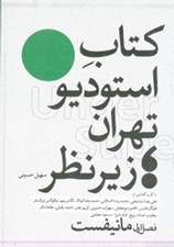 تصویر  كتاب استوديو تهران