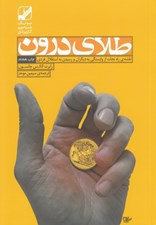 تصویر  طلاي درون (نقشه ي راه نجات از وابستگي به ديگران و رسيدن به استقلال فردي)