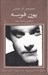 تصویر  و هرگز جدا نمي شويم من نسيم ام كسي مي آيد / مجموعه ي آثار نمايشي يون فوسه 10