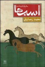 تصویر  اسب ها سال پنجاه و نه هجري شمسي