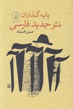 تصویر  پايه گذاران نثر جديد فارسي
