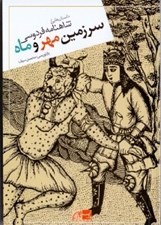 تصویر  سرزمين مهر و ماه (داستان هايي از شاهنامه فردوسي)