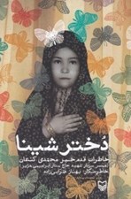 تصویر  دختر شينا (خاطرات قدم خير محمدي كنعان همسر سردار شهيد حاج ستار ابراهيمي هژير)