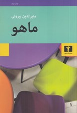 تصویر  ماهو