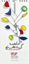 تصویر  تقويم ديواري 1404(ما همه گربه هستيم)