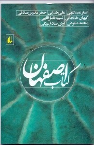 تصویر  كتاب اصفهان