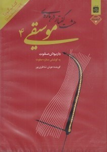 تصویر  هشت گفتار درباره موسيقي 4 (سي دي)