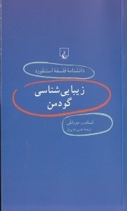 تصویر  زيبايي شناسي گودمن / دانشنامه فلسفه استنفورد 44