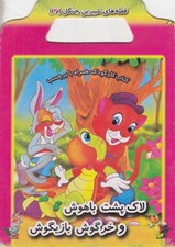 تصویر  لاك پشت باهوش و خرگوش بازيگوش / قصه هاي شيرين جنگل 2
