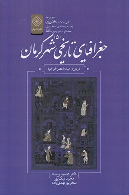 تصویر  جغرافياي تاريخي شهر كرمان در دوران (عصر خواجو)