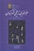 تصویر  جغرافياي تاريخي شهر كرمان در دوران (عصر خواجو)